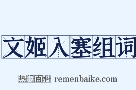 文姬入塞组词是什么意思的图片